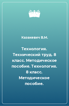 Книга Технология. Технический труд. 8 класс. Методическое пособие. Технология. 8 класс. Методическое пособие.