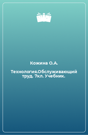 Книга Технология.Обслуживающий труд. 7кл. Учебник.