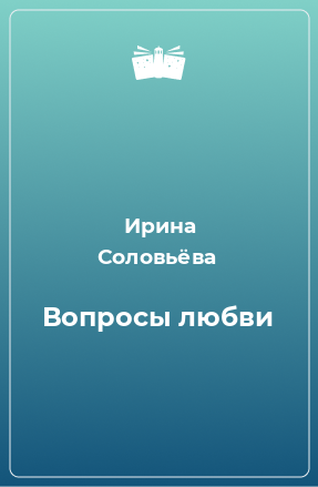 Книга Вопросы любви