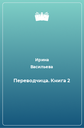 Книга Переводчица. Книга 2