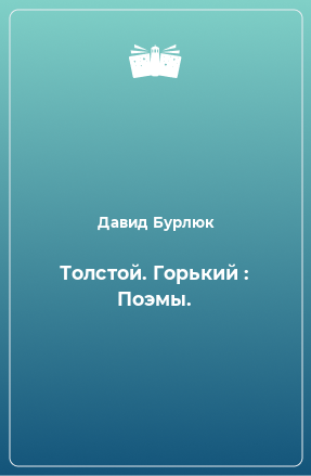 Книга Толстой. Горький : Поэмы.