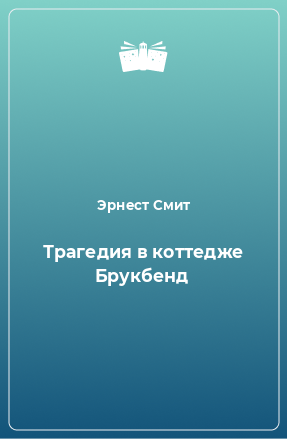 Книга Трагедия в коттедже Брукбенд