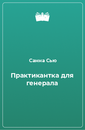 Книга Практикантка для генерала