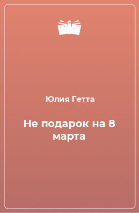 Книга Не подарок на 8 марта