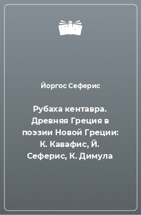 Книга Рубаха кентавра. Древняя Греция в поэзии Новой Греции: К. Кавафис, Й. Сеферис, К. Димула