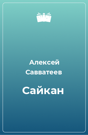 Книга Сайкан