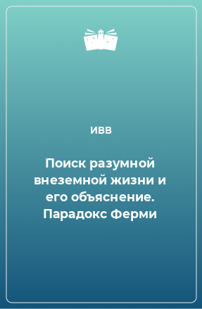 Книга Поиск разумной внеземной жизни и его объяснение. Парадокс Ферми