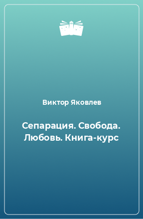 Книга Сепарация. Свобода. Любовь. Книга-курс