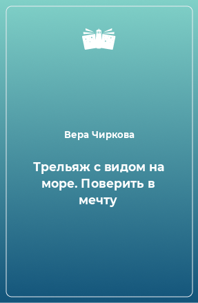 Книга Трельяж с видом на море. Поверить в мечту