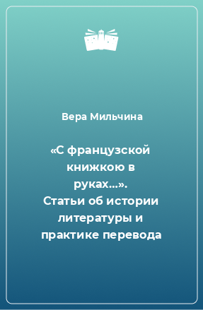 Книга «С французской книжкою в руках…». Статьи об истории литературы и практике перевода