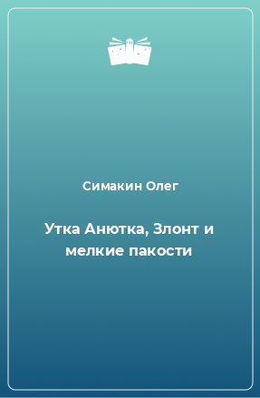 Книга Утка Анютка, Злонт и мелкие пакости