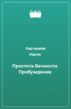 Книга Простота Вечности. Пробуждение