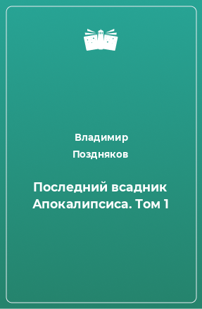 Книга Последний всадник Апокалипсиса. Том 1