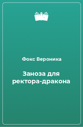 Книга Заноза для ректора-дракона