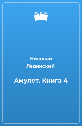 Книга Амулет. Книга 4