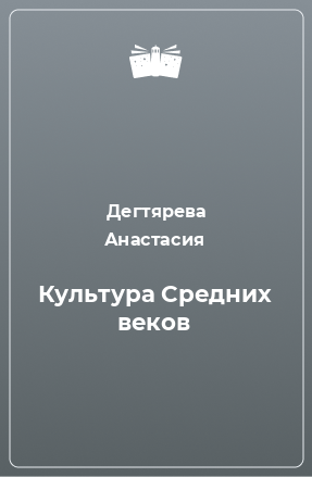 Книга Культура Средних веков