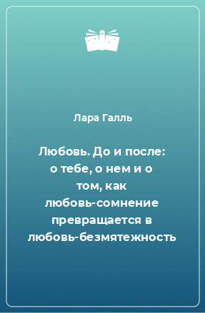 Книга Любовь. До и после: о тебе, о нем и о том, как любовь-сомнение превращается в любовь-безмятежность