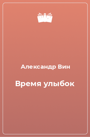 Книга Время улыбок