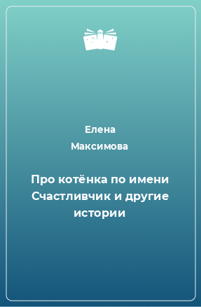 Книга Про котёнка по имени Счастливчик и другие истории