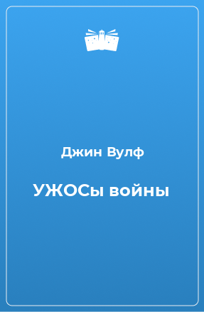 Книга УЖОСы войны