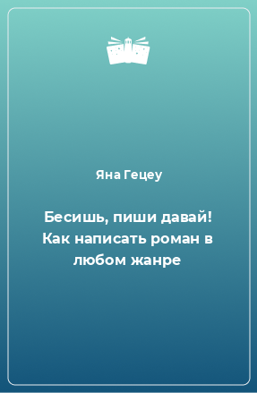 Книга Бесишь, пиши давай! Как написать роман в любом жанре