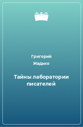 Книга Тайны лаборатории писателей