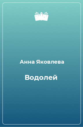 Книга Водолей