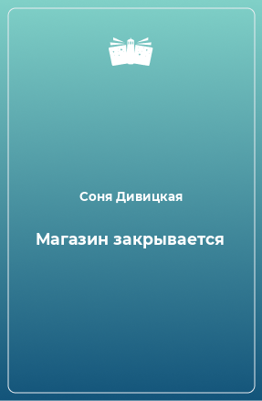 Книга Maгазин закрывается