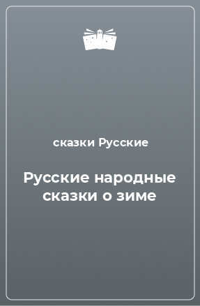 Книга Русские народные сказки о зиме