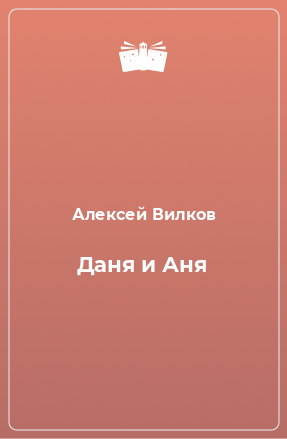 Книга Даня и Аня