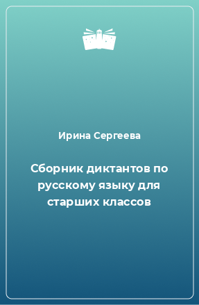 Книга Сборник диктантов по русскому языку для старших классов