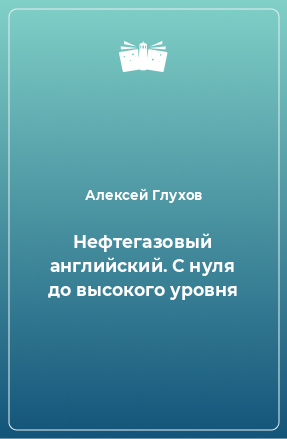 Книга Нефтегазовый английский. С нуля до высокого уровня