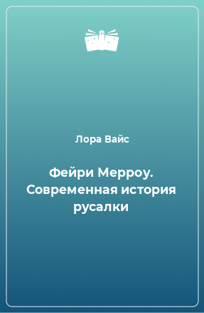 Книга Фейри Мерроу. Современная история русалки