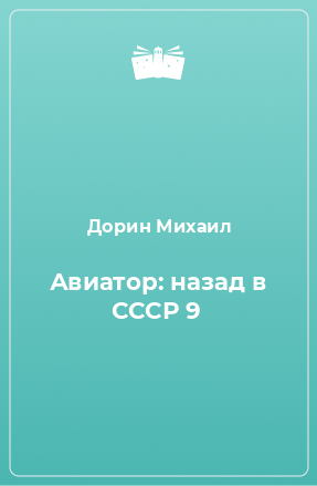 Книга Авиатор: назад в СССР 9