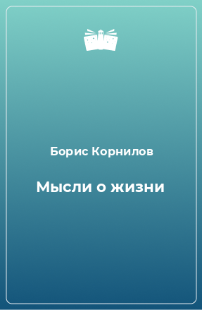 Книга Мысли о жизни