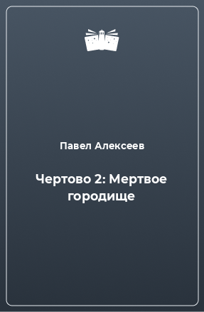 Книга Чертово 2: Мертвое городище