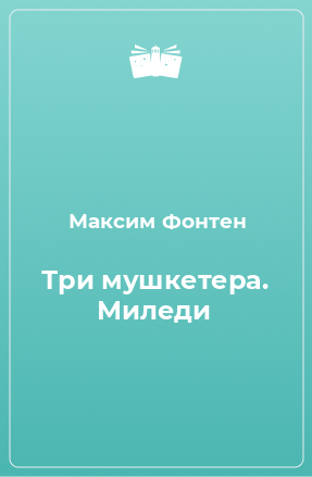 Книга Три мушкетера. Миледи