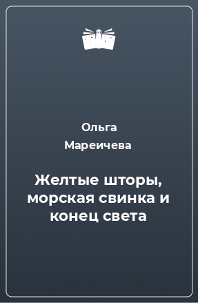 Книга Желтые шторы, морская свинка и конец света