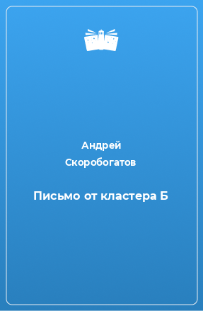 Книга Письмо от кластера Б