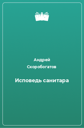 Книга Исповедь санитара