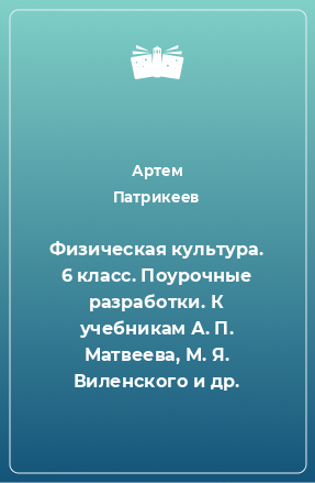 Книга Физическая культура. 6 класс. Поурочные разработки. К учебникам А. П. Матвеева, М. Я. Виленского и др.