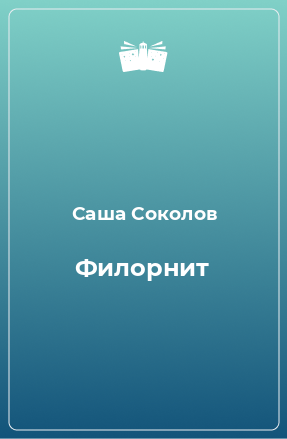 Книга Филорнит