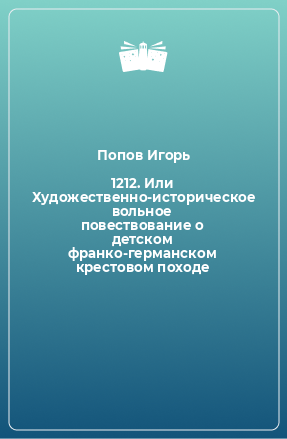 Книга 1212. Или Художественно-историческое вольное повествование о детском франко-германском крестовом походе