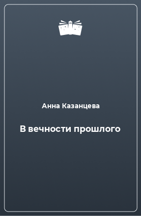 Книга В вечности прошлого