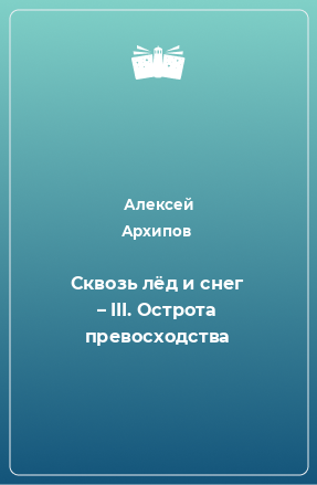 Книга Сквозь лёд и снег – III. Острота превосходства