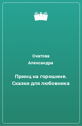 Книга Принц на горошине. Сказки для любовника