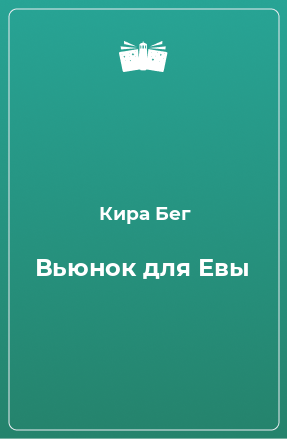 Книга Вьюнок для Евы