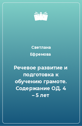 Книга Речевое развитие и подготовка к обучению грамоте. Содержание ОД. 4 – 5 лет