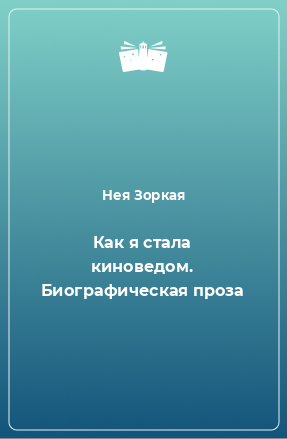 Книга Как я стала киноведом. Биографическая проза