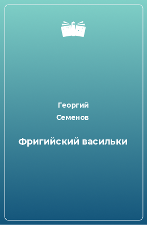 Книга Фригийский васильки